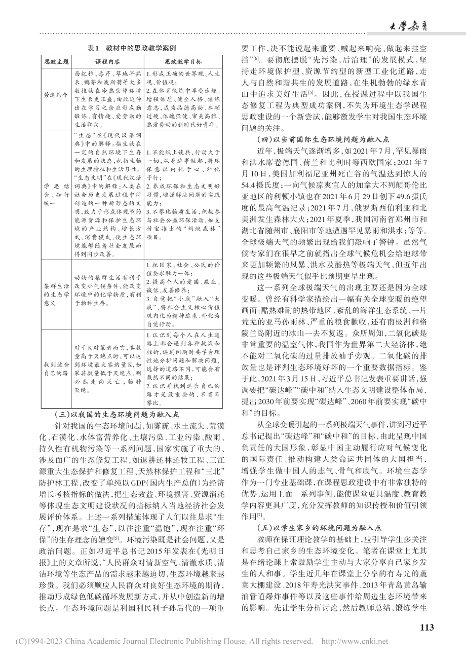 环境生态学课程思政改革探索_唐小玲.pdf_第2页