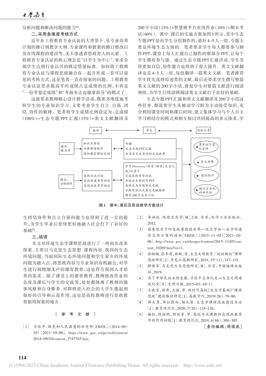 环境生态学课程思政改革探索_唐小玲.pdf_第3页