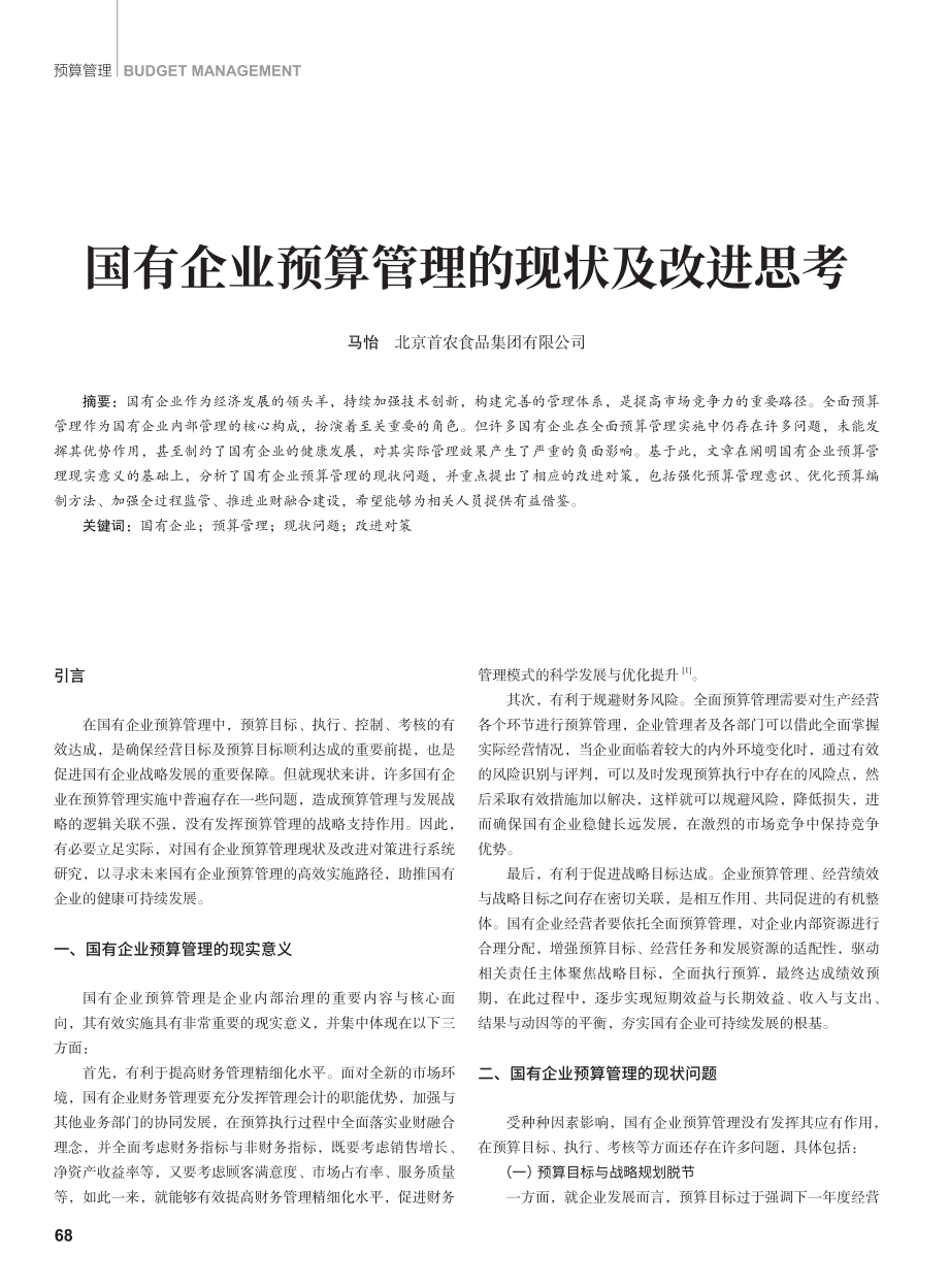 国有企业预算管理的现状及改进思考.pdf_第1页