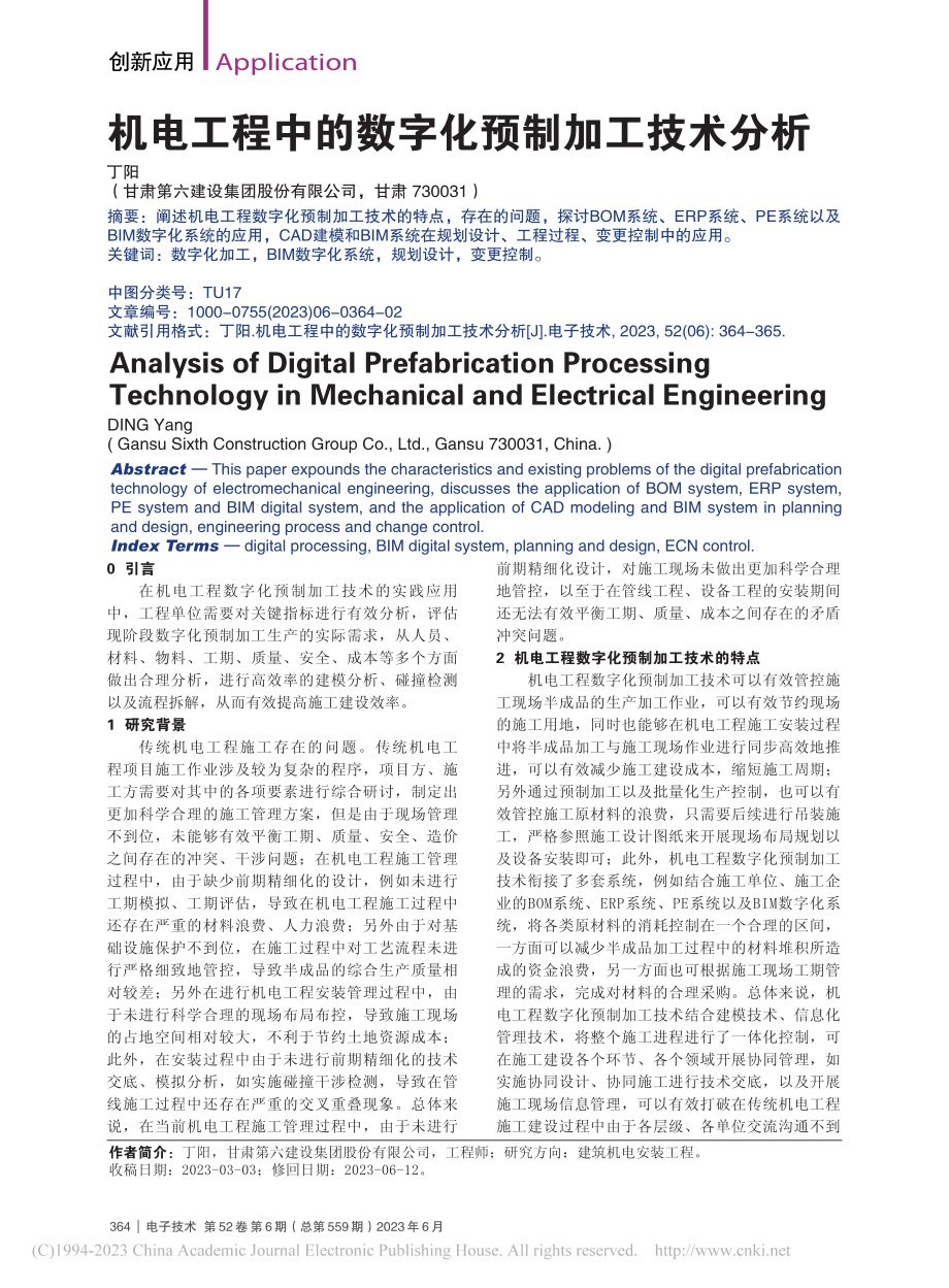 机电工程中的数字化预制加工技术分析_丁阳.pdf_第1页