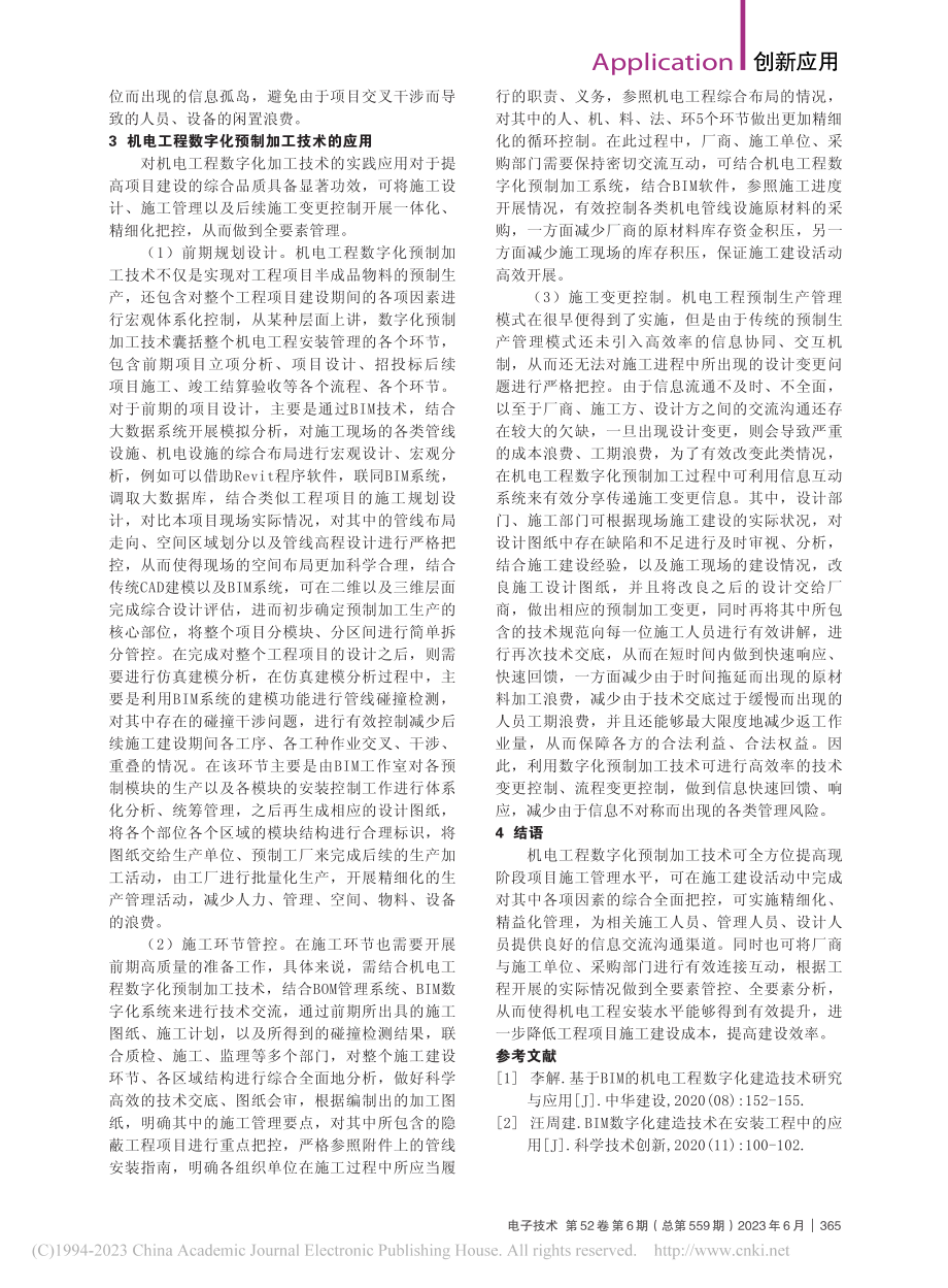 机电工程中的数字化预制加工技术分析_丁阳.pdf_第2页