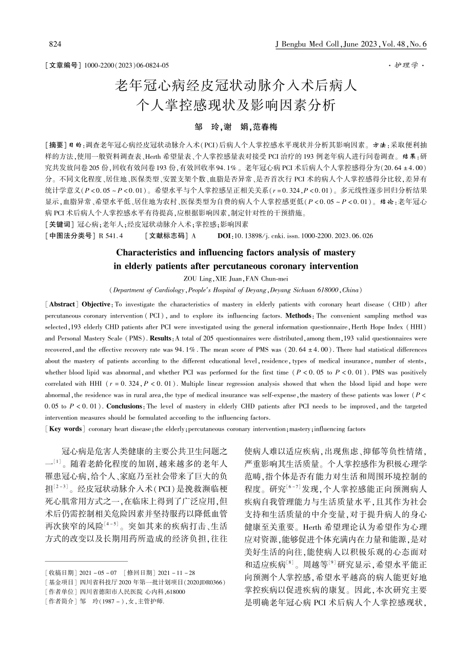 老年冠心病经皮冠状动脉介入...人掌控感现状及影响因素分析_邹玲.pdf_第1页