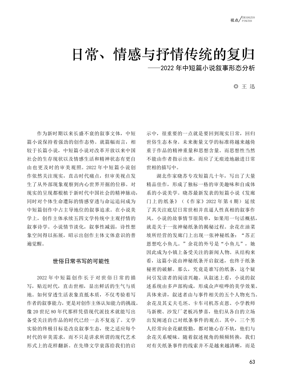 日常、情感与抒情传统的复归...2年中短篇小说叙事形态分析_王迅.pdf_第1页