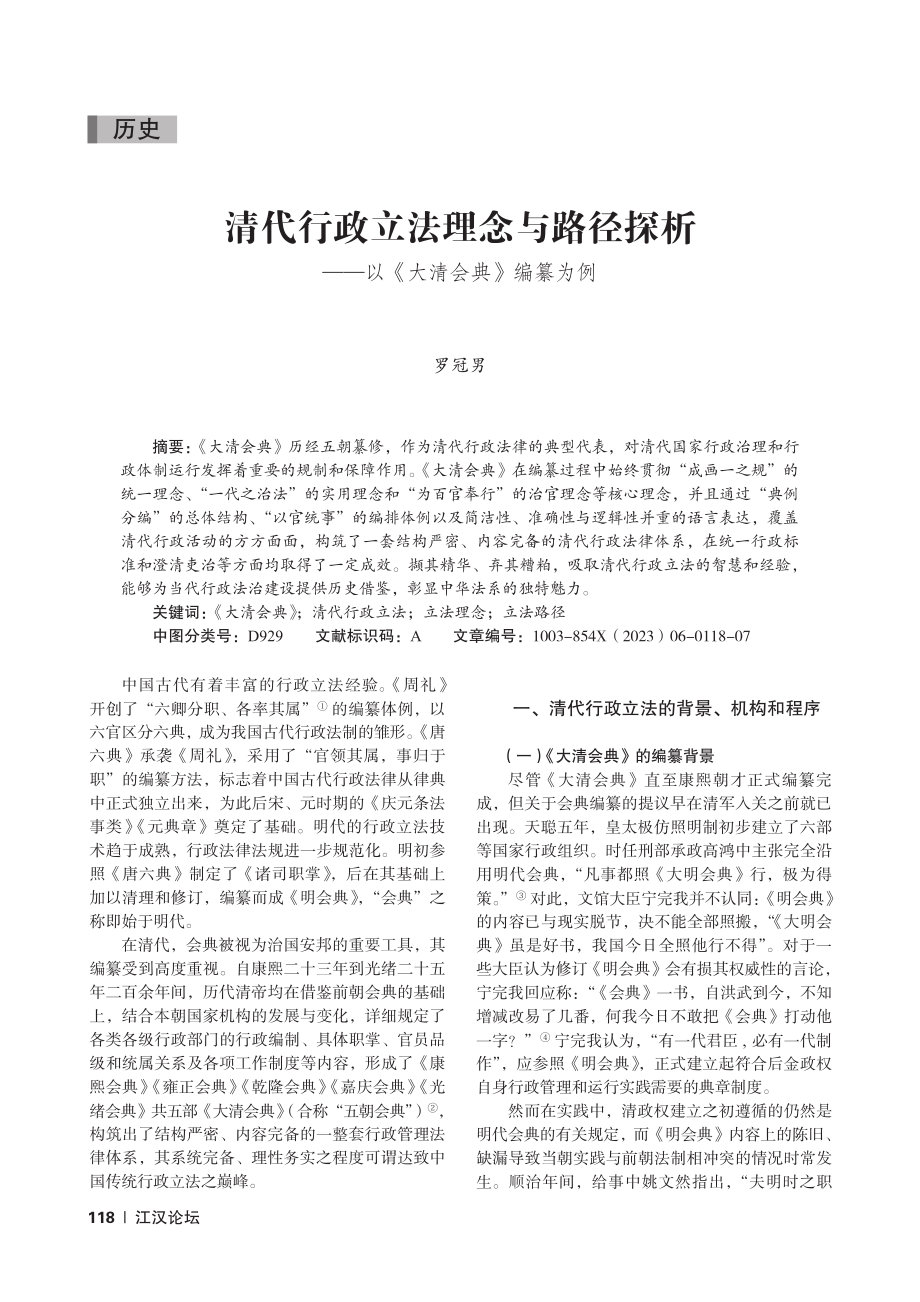 清代行政立法理念与路径探析——以《大清会典》编纂为例_罗冠男.pdf_第1页