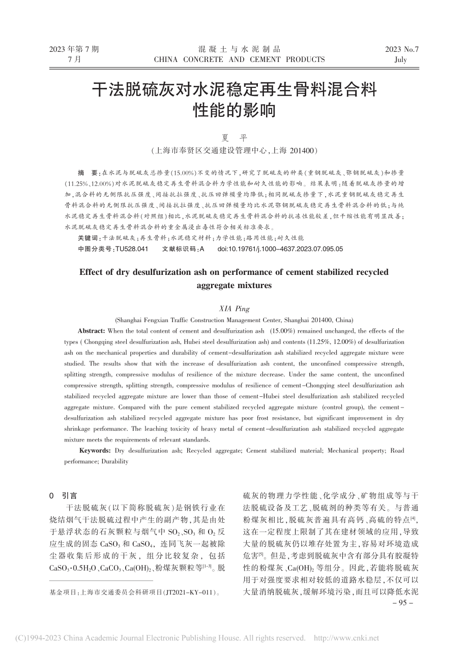 干法脱硫灰对水泥稳定再生骨料混合料性能的影响_夏平.pdf_第1页