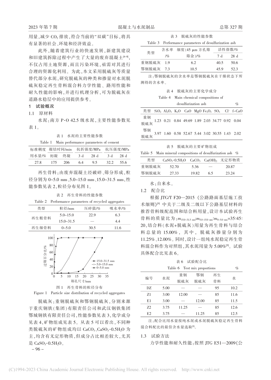 干法脱硫灰对水泥稳定再生骨料混合料性能的影响_夏平.pdf_第2页