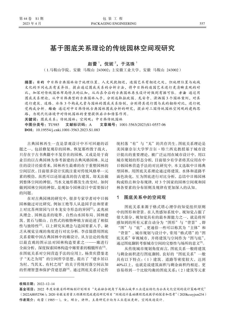 基于图底关系理论的传统园林空间观研究.pdf_第1页