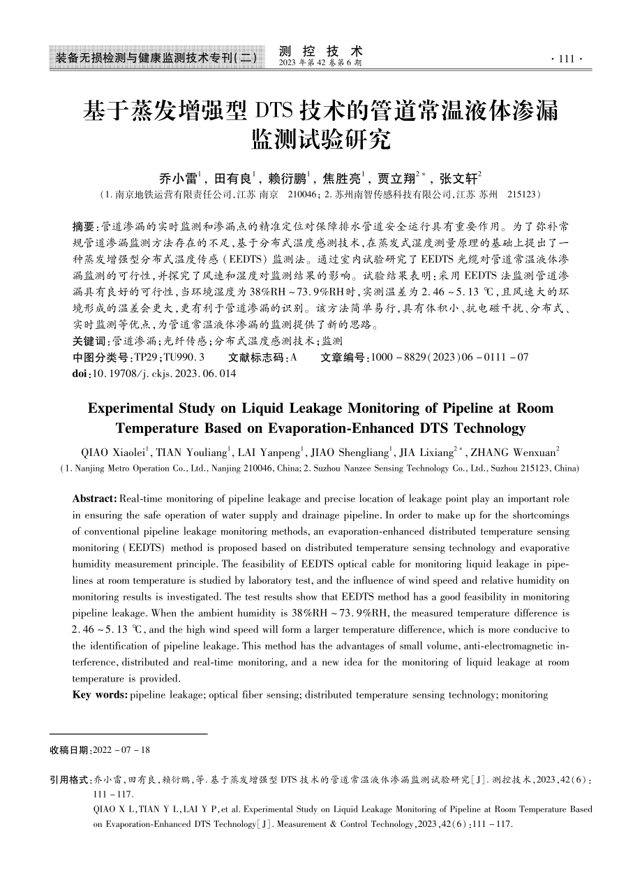 基于蒸发增强型DTS技术的管道常温液体渗漏监测试验研究.pdf_第1页