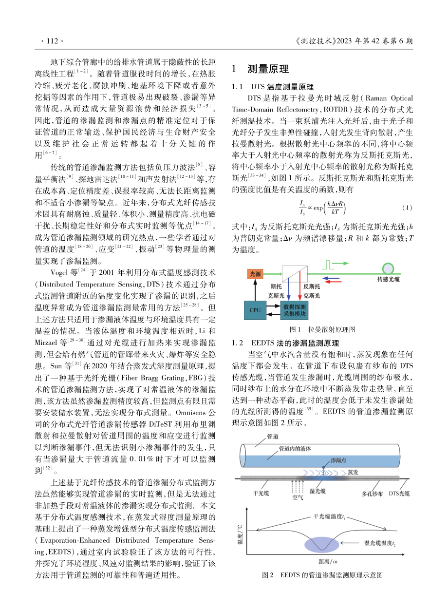 基于蒸发增强型DTS技术的管道常温液体渗漏监测试验研究.pdf_第2页