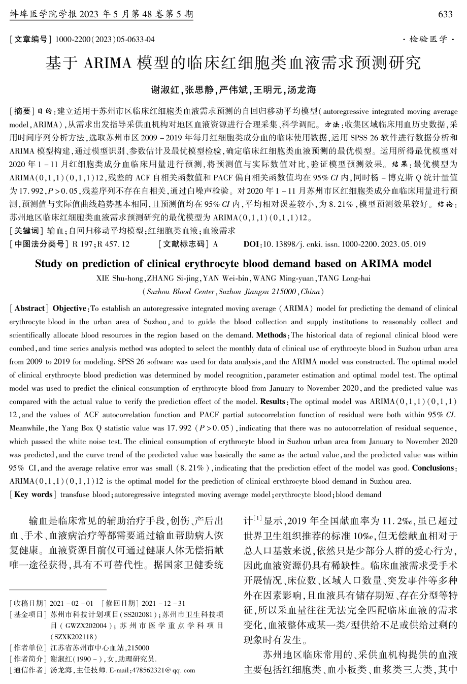 基于ARIMA模型的临床红细胞类血液需求预测研究.pdf_第1页