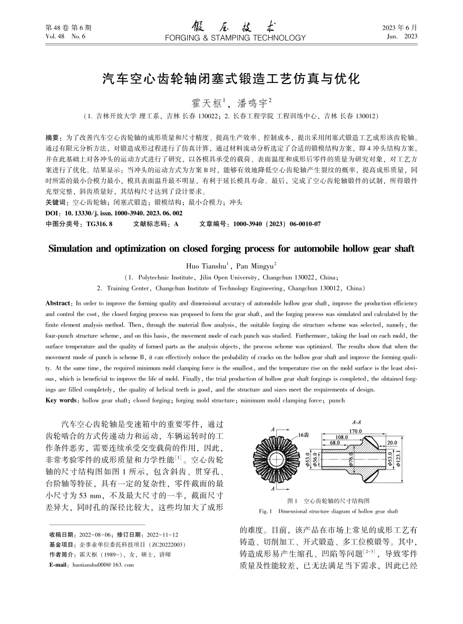 汽车空心齿轮轴闭塞式锻造工艺仿真与优化_霍天枢.pdf_第1页