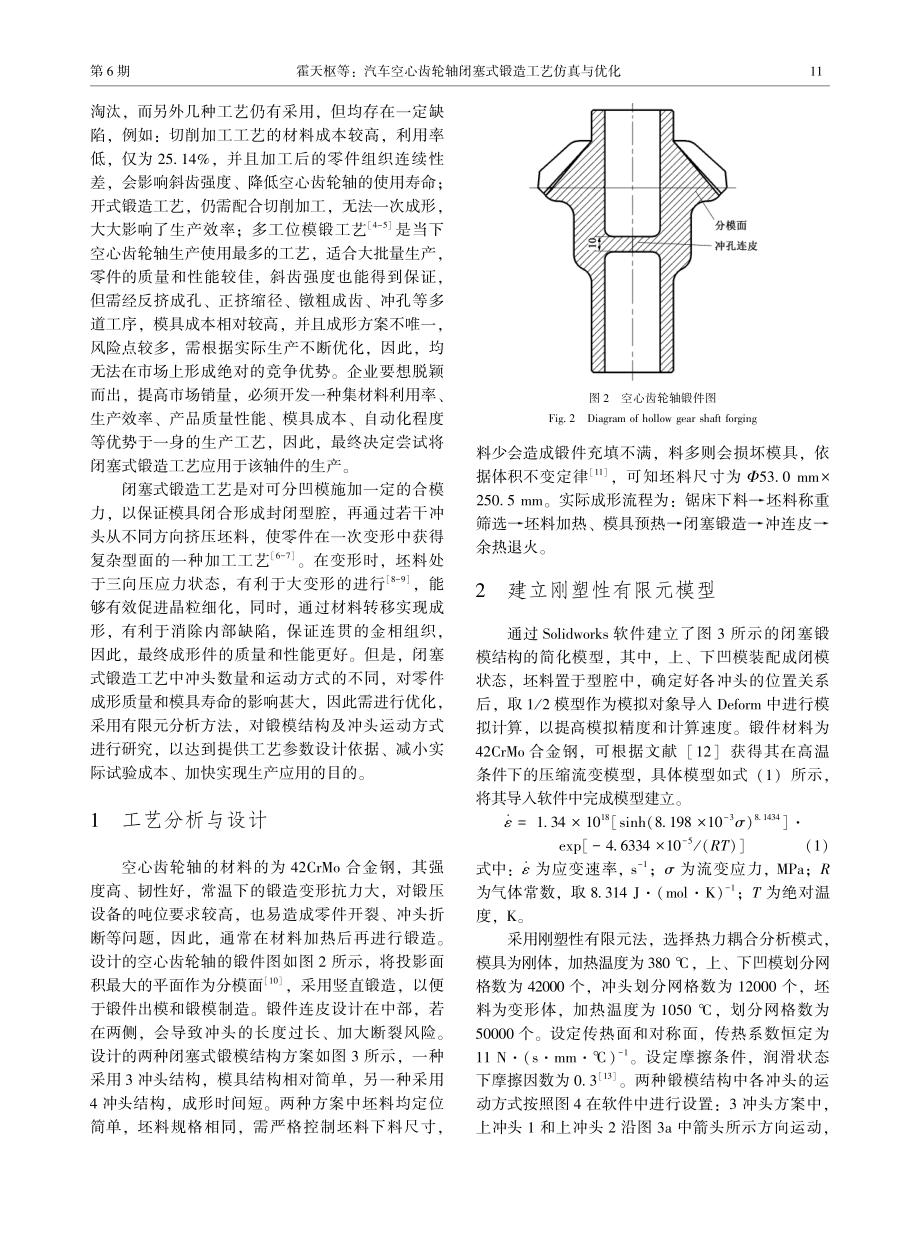 汽车空心齿轮轴闭塞式锻造工艺仿真与优化_霍天枢.pdf_第2页