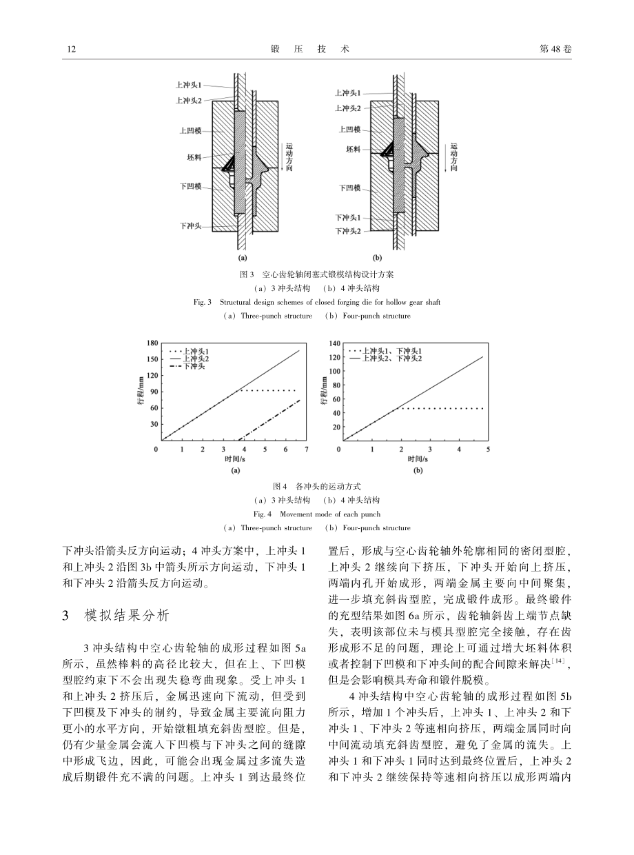 汽车空心齿轮轴闭塞式锻造工艺仿真与优化_霍天枢.pdf_第3页