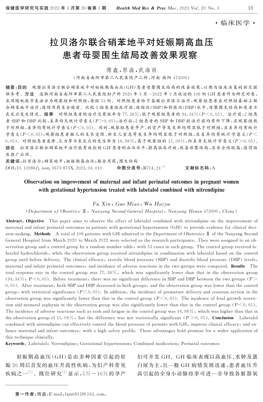 拉贝洛尔联合硝苯地平对妊娠期高血压患者母婴围生结局改善效果观察.pdf_第1页