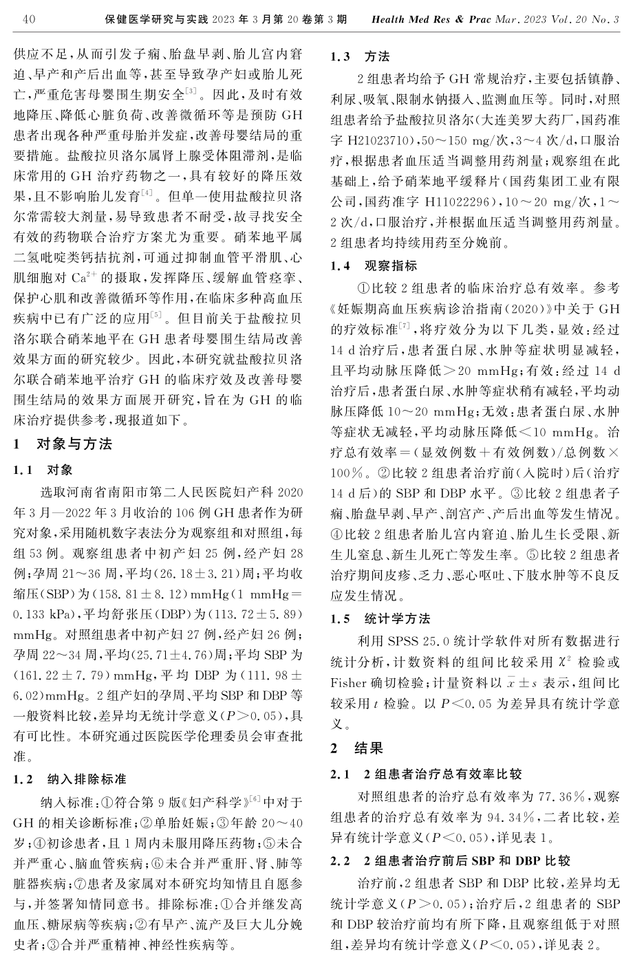 拉贝洛尔联合硝苯地平对妊娠期高血压患者母婴围生结局改善效果观察.pdf_第2页