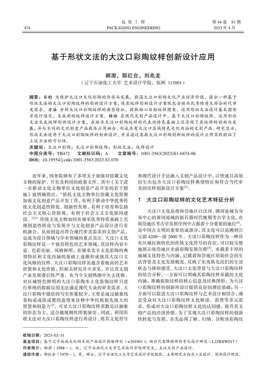 基于形状文法的大汶口彩陶纹样创新设计应用.pdf_第1页