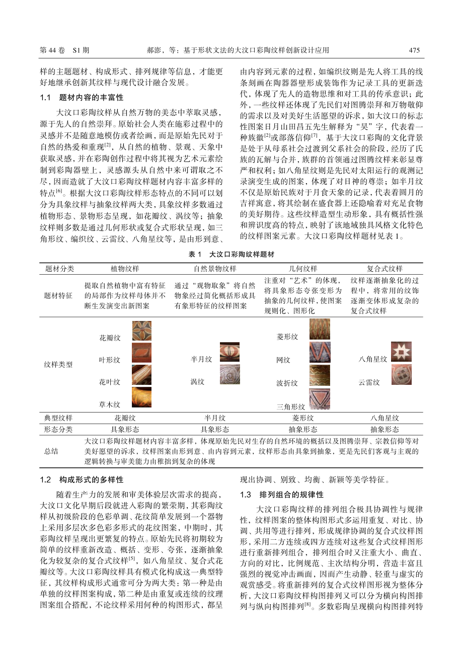 基于形状文法的大汶口彩陶纹样创新设计应用.pdf_第2页