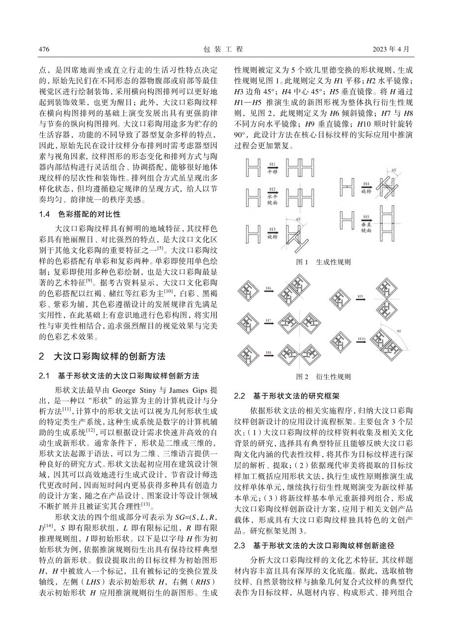 基于形状文法的大汶口彩陶纹样创新设计应用.pdf_第3页