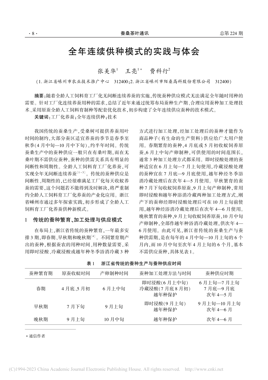 全年连续供种模式的实践与体会_张美华.pdf_第1页