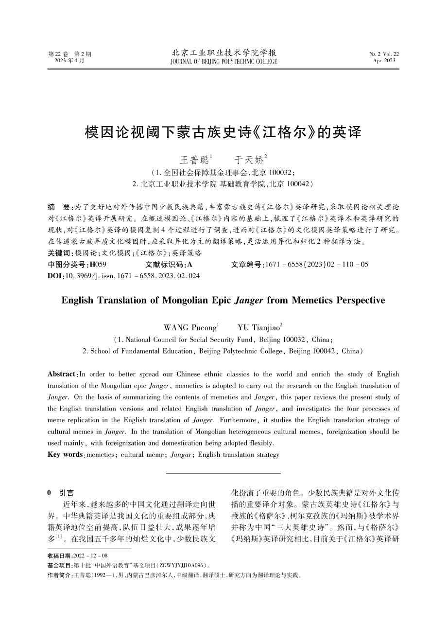 模因论视阈下蒙古族史诗《江格尔》的英译.pdf_第1页