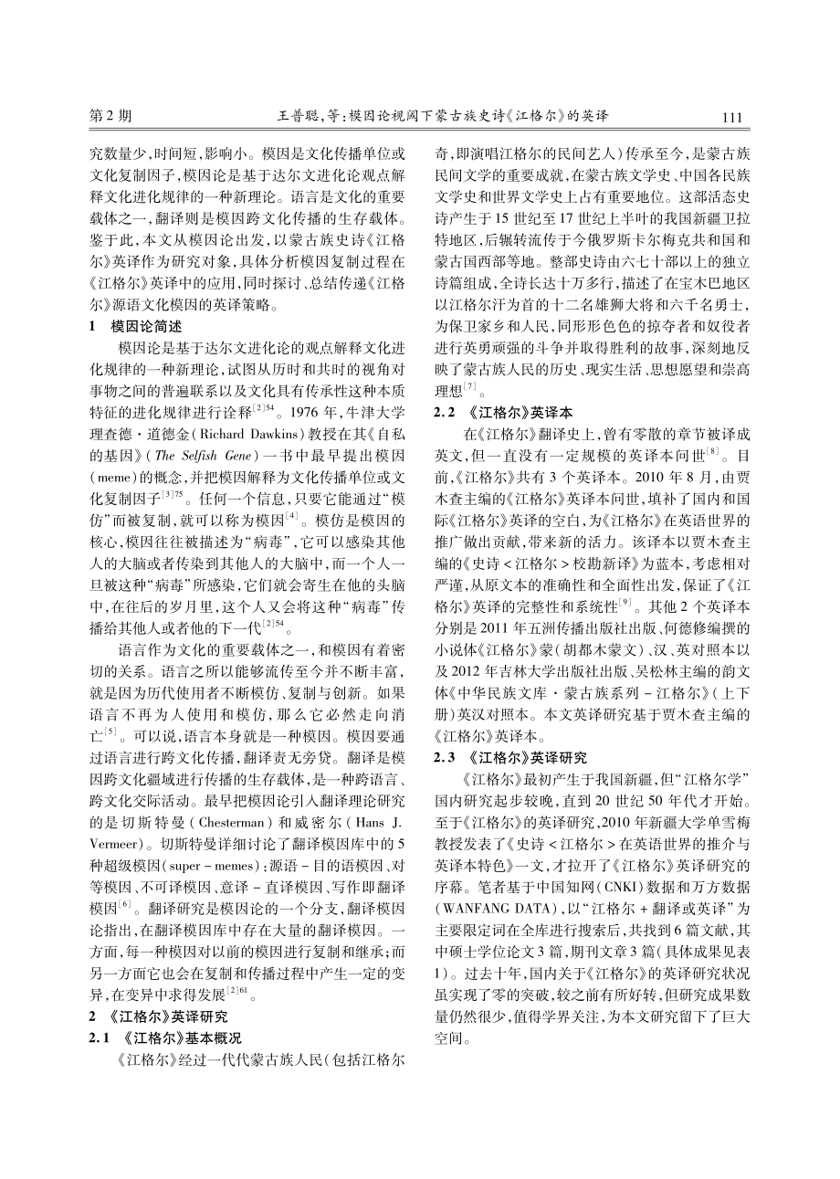 模因论视阈下蒙古族史诗《江格尔》的英译.pdf_第2页