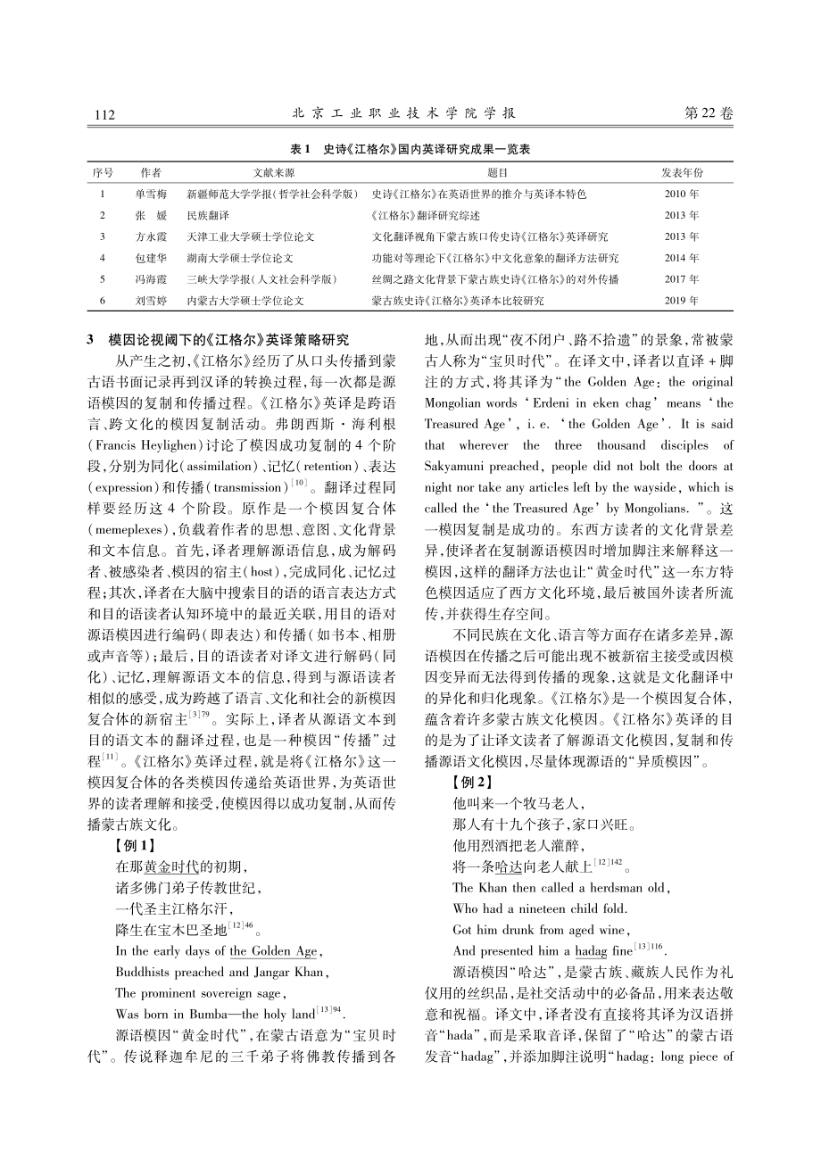 模因论视阈下蒙古族史诗《江格尔》的英译.pdf_第3页