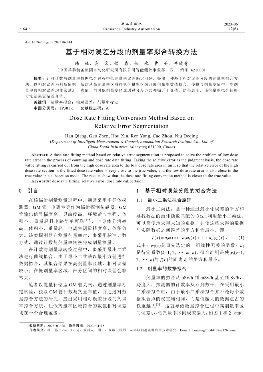 基于相对误差分段的剂量率拟合转换方法.pdf_第1页