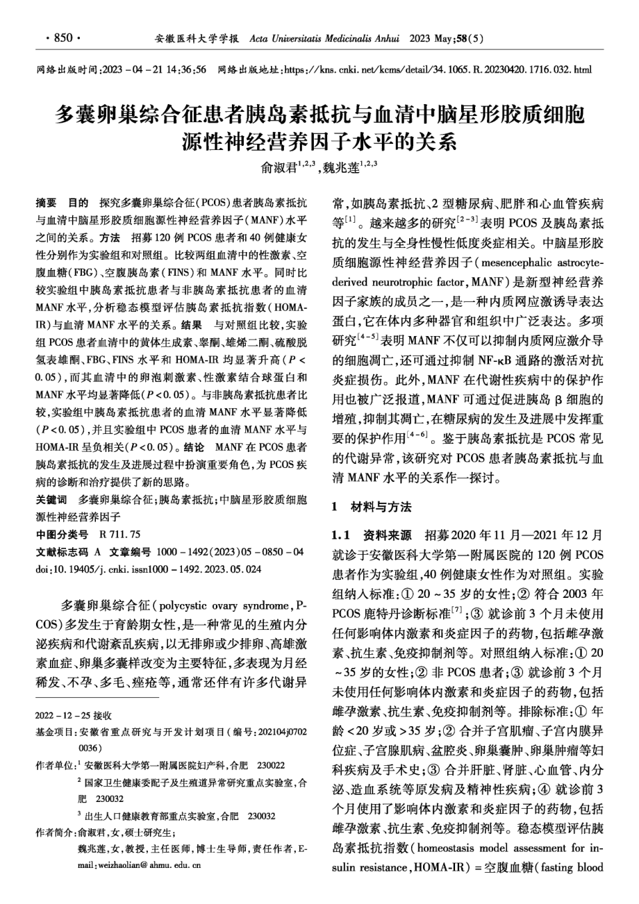 多囊卵巢综合征患者胰岛素抵抗与血清中脑星形胶质细胞源性神经营养因子水平的关系.pdf_第1页