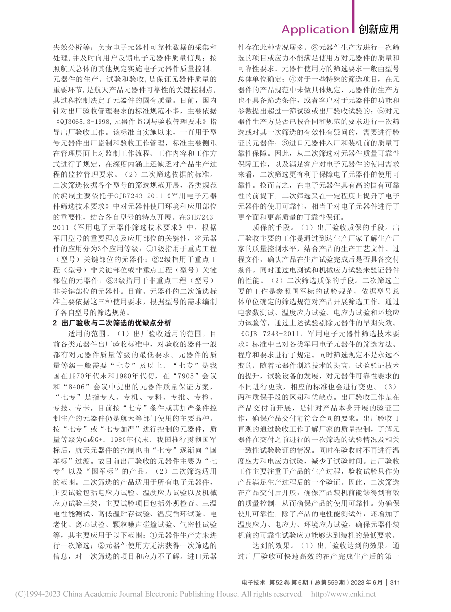 电子器件现场验收与二次筛选的质保分析_王臣.pdf_第2页