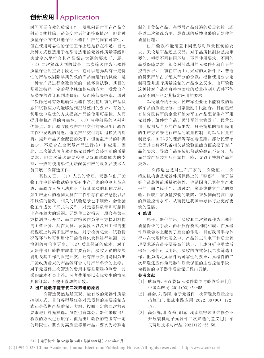 电子器件现场验收与二次筛选的质保分析_王臣.pdf_第3页