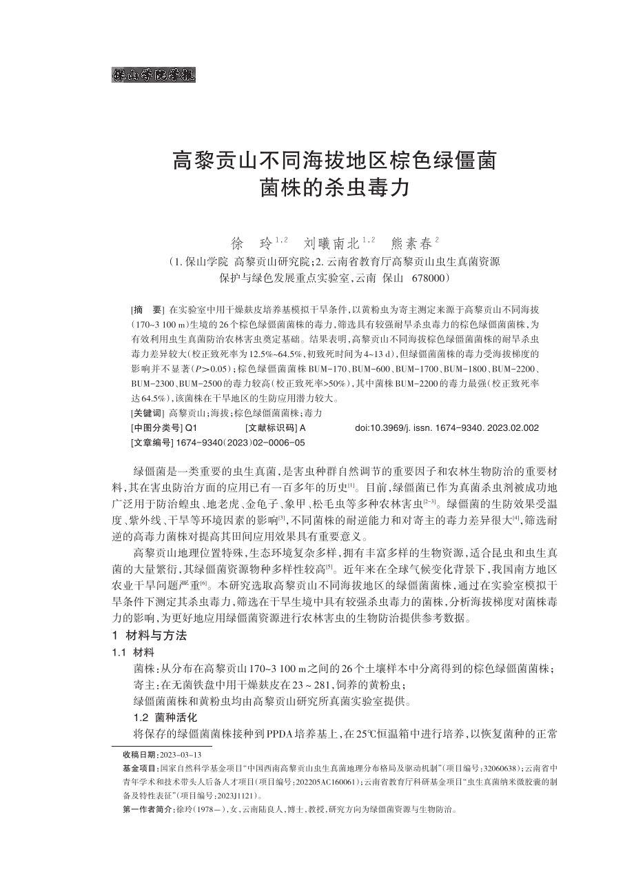 高黎贡山不同海拔地区棕色绿僵菌菌株的杀虫毒力.pdf_第1页