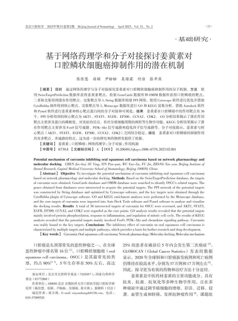 基于网络药理学和分子对接探讨姜黄素对口腔鳞状细胞癌抑制作用的潜在机制.pdf_第1页