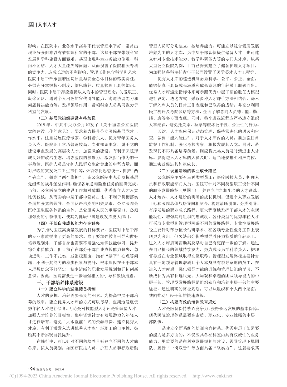 公立医院中层干部培养路径研究_胡霄阳.pdf_第2页