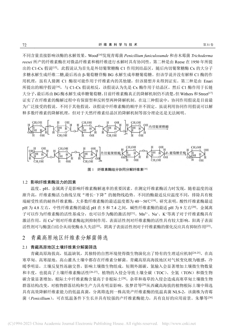 青藏高原地区纤维素分解菌研究进展_王雪韧.pdf_第2页