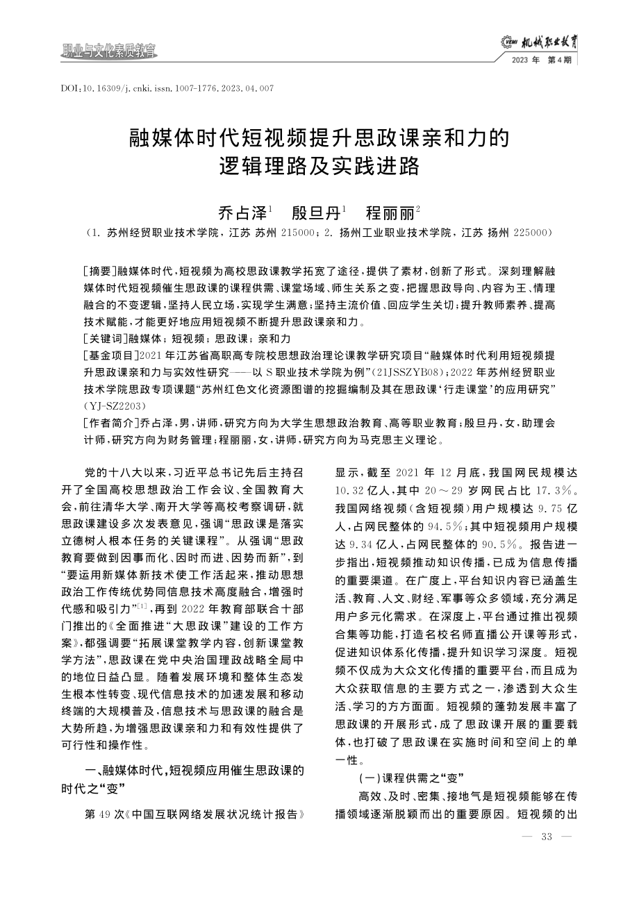 融媒体时代短视频提升思政课亲和力的逻辑理路及实践进路_乔占泽.pdf_第1页