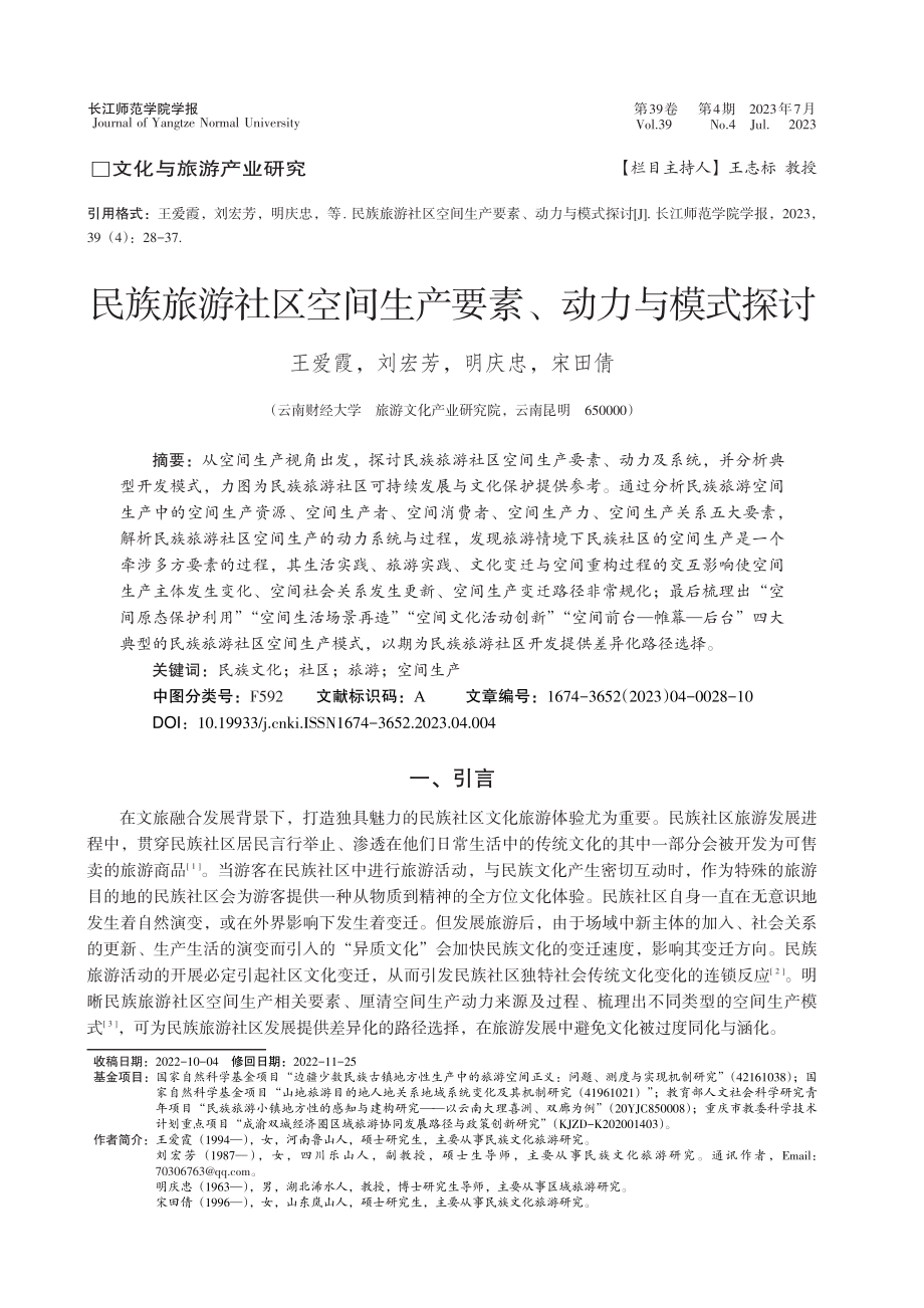 民族旅游社区空间生产要素、动力与模式探讨_王爱霞.pdf_第1页