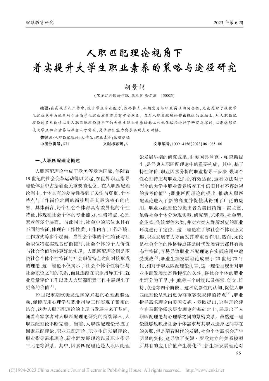 人职匹配理论视角下着实提升...生职业素养的策略与途径研究_胡景娟.pdf_第1页