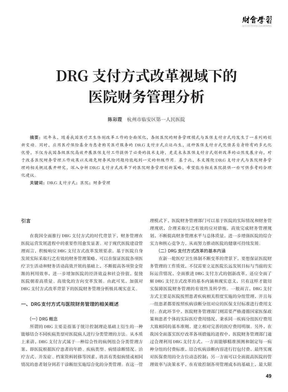 DRG支付方式改革视域下的医院财务管理分析.pdf_第1页