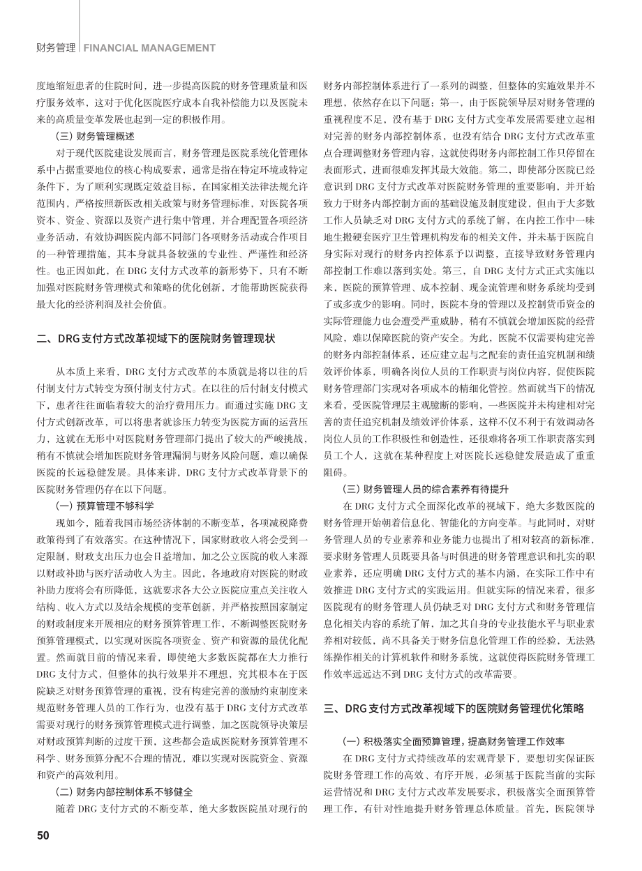 DRG支付方式改革视域下的医院财务管理分析.pdf_第2页