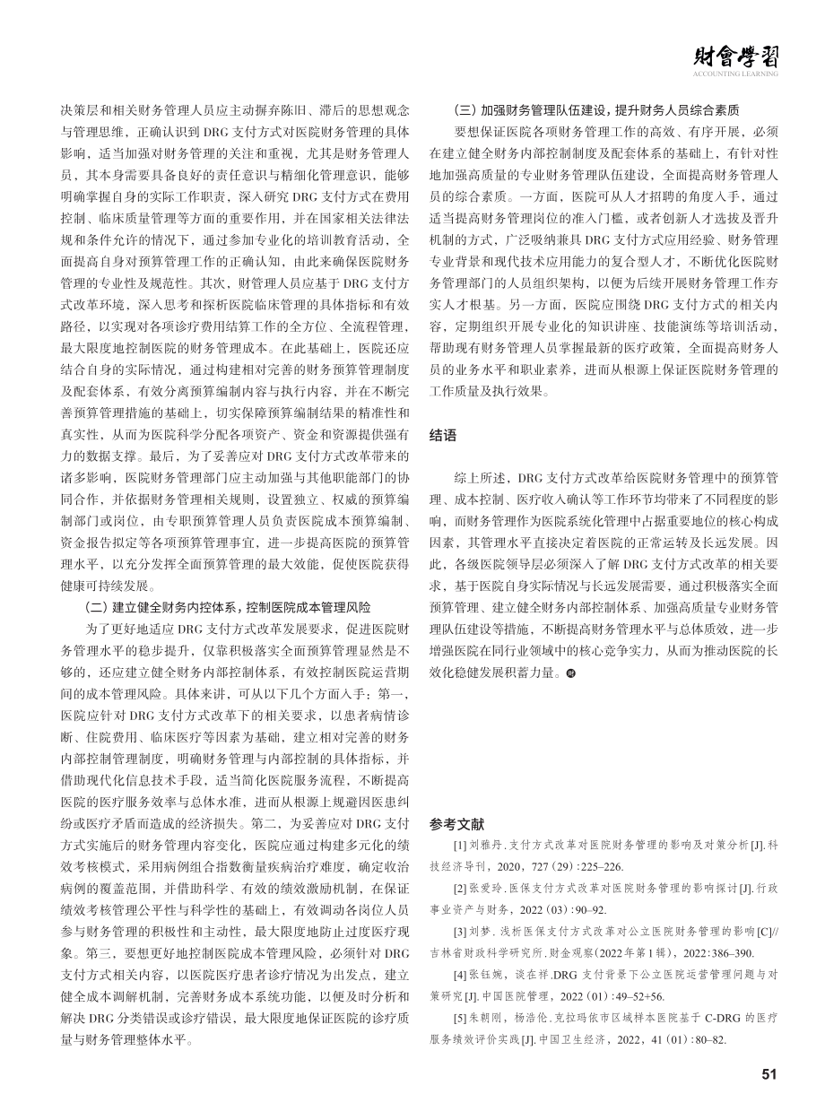 DRG支付方式改革视域下的医院财务管理分析.pdf_第3页