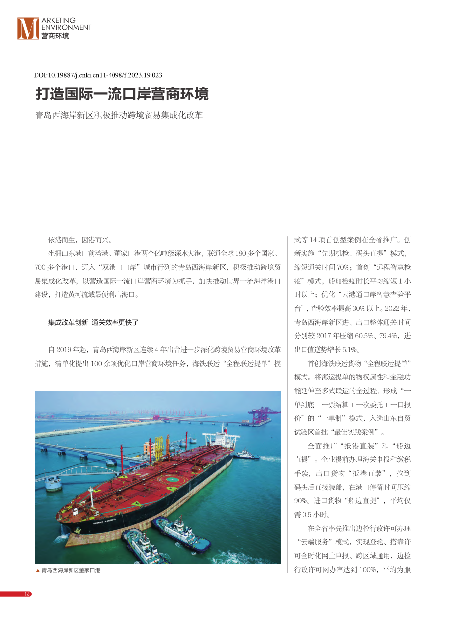 打造国际一流口岸营商环境_...积极推动跨境贸易集成化改革.pdf_第1页