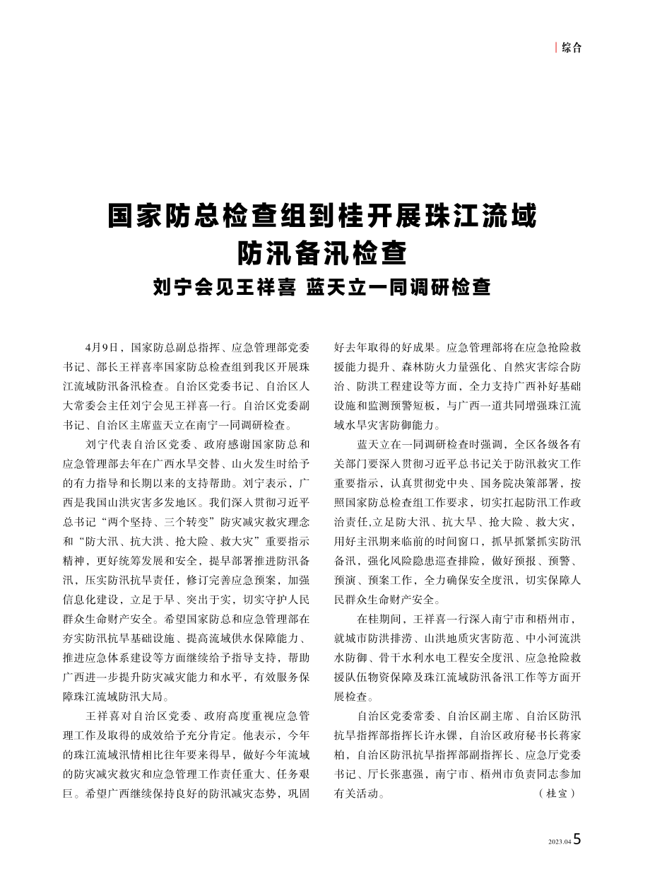 国家防总检查组到桂开展珠江流域防汛备汛检查 刘宁会见王祥喜 蓝天立一同调研检查.pdf_第1页