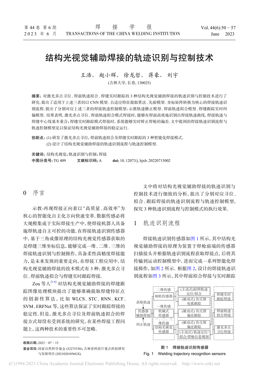 结构光视觉辅助焊接的轨迹识别与控制技术_王浩.pdf_第1页