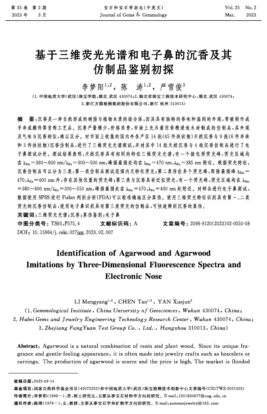 基于三维荧光光谱和电子鼻的沉香及其仿制品鉴别初探.pdf_第1页