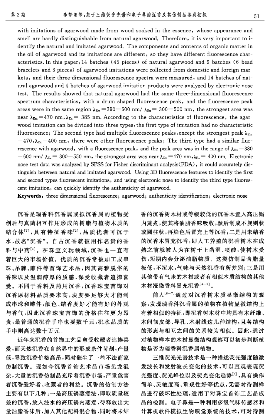 基于三维荧光光谱和电子鼻的沉香及其仿制品鉴别初探.pdf_第2页