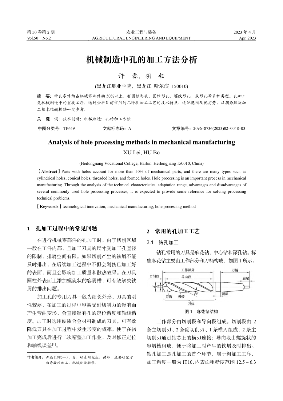 机械制造中孔的加工方法分析_许磊.pdf_第1页