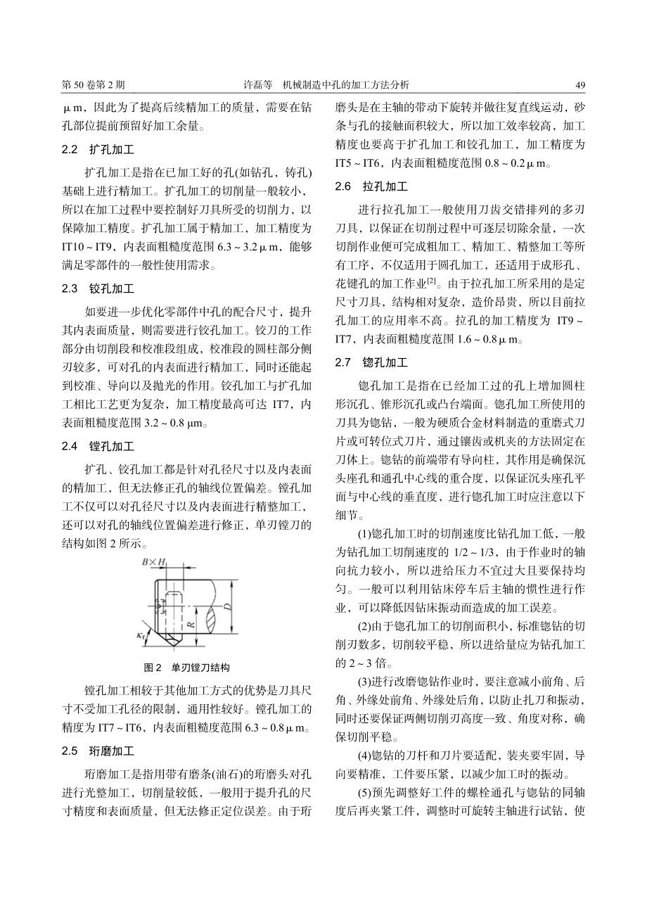 机械制造中孔的加工方法分析_许磊.pdf_第2页