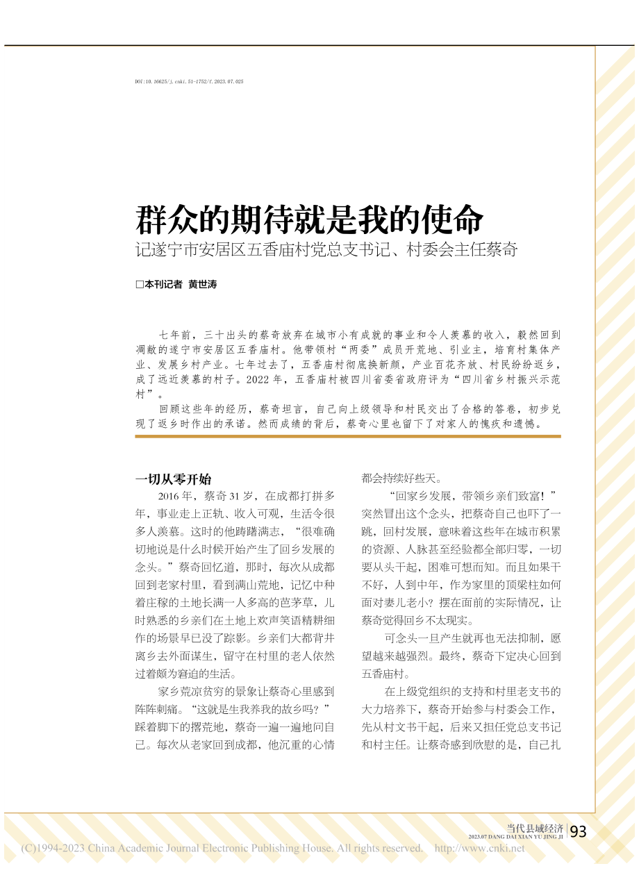 群众的期待就是我的使命__...党总支书记、村委会主任蔡奇_黄世涛.pdf_第1页