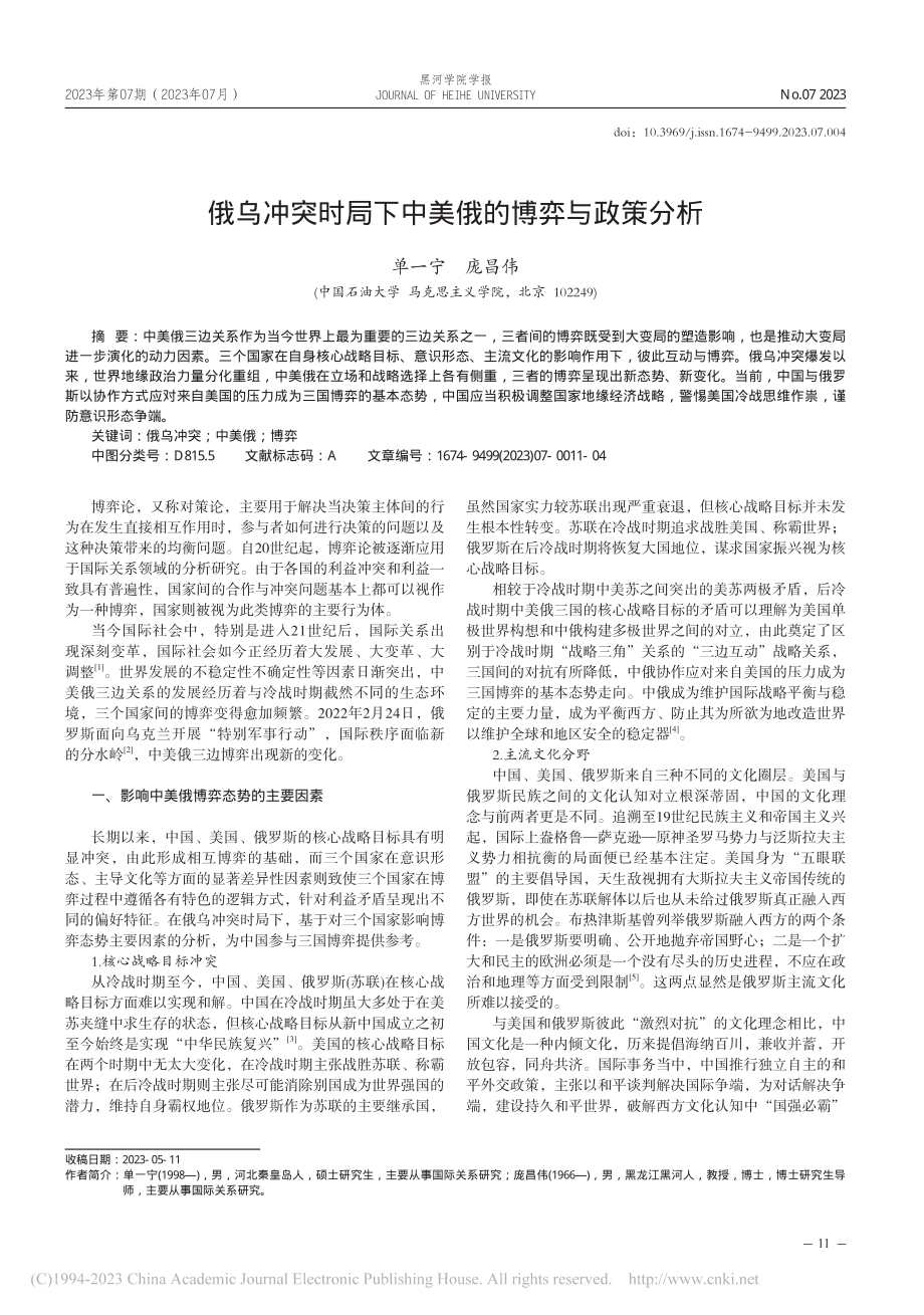 俄乌冲突时局下中美俄的博弈与政策分析_单一宁.pdf_第1页