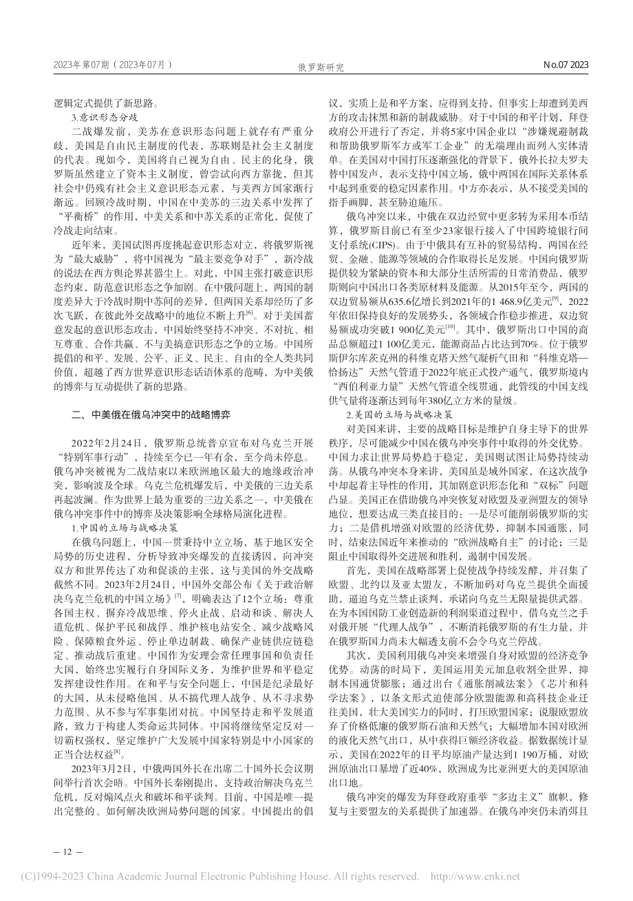 俄乌冲突时局下中美俄的博弈与政策分析_单一宁.pdf_第2页